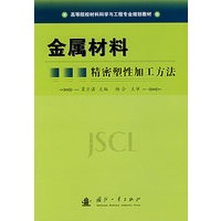 金属材料精密塑性加工方法