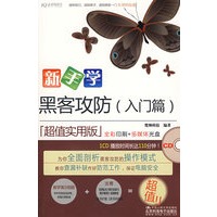 新手学黑客攻防（入门篇）（CD）（全彩）