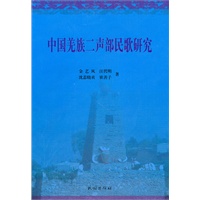中国羌族二声部民歌研究