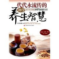 代代永流传的科学养生智慧/你不可不知的24节气健康养生经