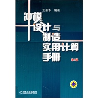 冲模设计与制造实用计算手册 第2版