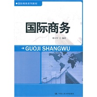 国际商务（国际商务系列教材）