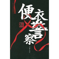 便衣警察——海岩小说经典（插图本）