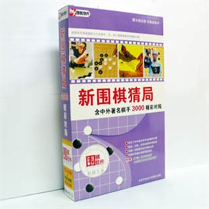 【正版软件】新围棋猜局---中外著名棋手3000局 2CD