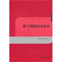 数字图像内容取证
