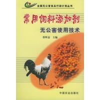常用饲料添加剂无公害使用技术——全国无公害食品行动计划丛书