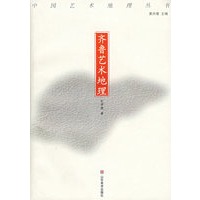 齐鲁艺术地理——中国艺术地理丛书