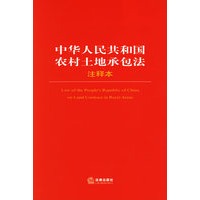中华人民共和国农村土地承包法注释本/法律单行本注释本系列
