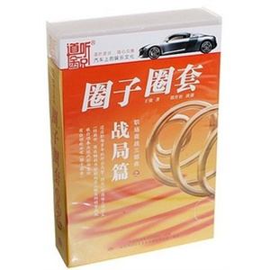道听途说 家佳听书馆系列 圈子圈套 战局篇 (11CD)