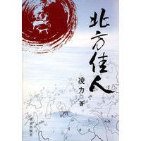 北方佳人