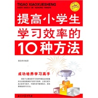 提高小学生学习效率的10种方法