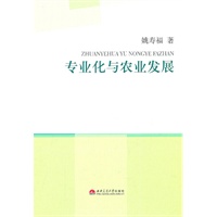 专业化与农业发展