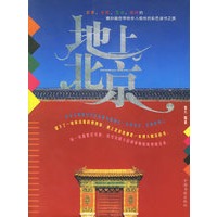 地上北京
