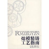 熔模精铸工艺指南
