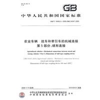 农业车辆 挂车和牵引车的机械连接 第5部分：球形连接