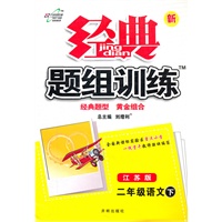 新经典题组训练二年级语文 下—苏教版