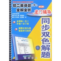 同步双色解题--初二英语题(下)全解全析
