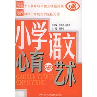 小学语文心育艺术