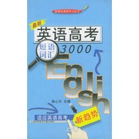 英语高考短语词汇3000——新课标课程学习丛书