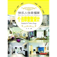快乐入住幸福家系列：个性摩登设计