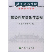 感染性疾病诊疗常规——北京协和医院医疗诊疗常规