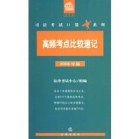 高频考点比较速记（2006年版）——司法考试口袋书系列