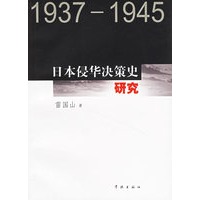 日本侵华决策史研究：1937-1945