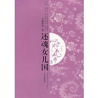 四时花开之还魂女儿国3(大结局)