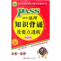 12版PASS掌中宝-初中地理知识背诵及要点透析：湘教版/第8次修订