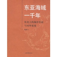 东亚海域一千年