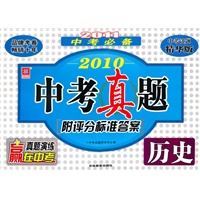 2011中考必备2010中考真题[附评分标准答案]历史