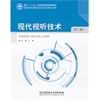 现代视听技术（第2版）