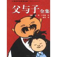 父与子全集：卜劳恩百年纪念珍藏版