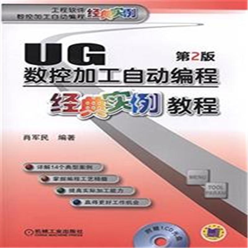 【UG数控加工自动编程经典实例教程-第2版-(含