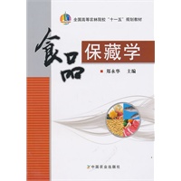 食品保藏学（郑永华）