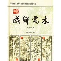 中国城乡乔木——中国森林生态网络体系工程建设研究系列著作