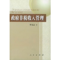 政府非税收入管理