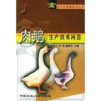 肉鹅生产技术问答——禽全方位养殖技术丛书