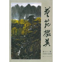 艺苑掇英（第七十二期）