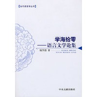 学海拾零——语言文学论集
