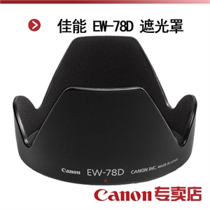 佳能 EW-78D 遮光罩（适用：EF-S 18-200 IS；EF 28-200USM镜头）