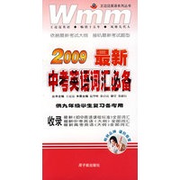 2009最新中考英语词汇必备