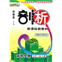 10剖析高中生物必修2R(人教)