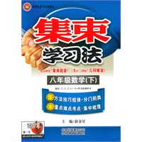集束学习法-八年级数学下（人教实验版）/（2010.9印刷）