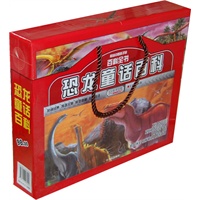 （献给中国孩子的百科全书）恐龙童话百科（上下卷）