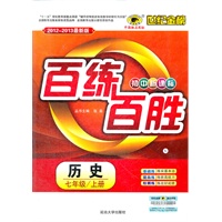 历史（七年级上、L北师大版）（2012.6月印刷）：百练百胜