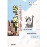 放飞美国:一个中国男孩和七个美国老师