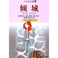 倾城（三毛作品集10）