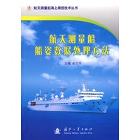 航天测量船船姿数据处理方法