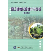 园艺植物试验设计与分析